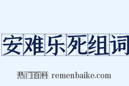 安难乐死组词是什么意思的图片